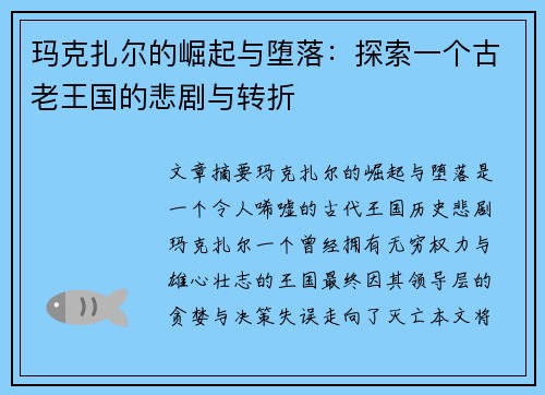 玛克扎尔的崛起与堕落:探索一个古老王国的悲剧与转折