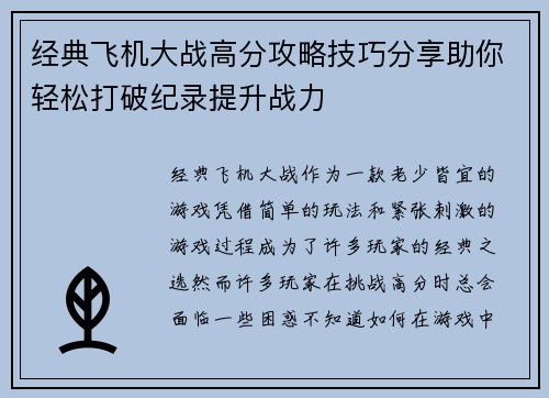 经典飞机大战高分攻略技巧分享助你轻松打破纪录提升战力