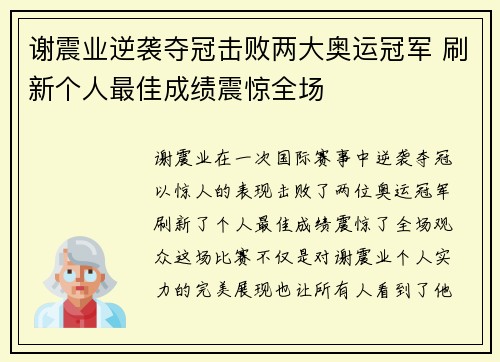 谢震业逆袭夺冠击败两大奥运冠军 刷新个人最佳成绩震惊全场