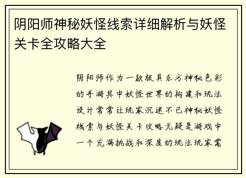 阴阳师神秘妖怪线索详细解析与妖怪关卡全攻略大全