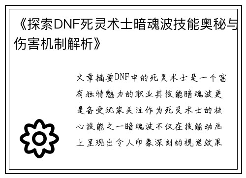 《探索DNF死灵术士暗魂波技能奥秘与伤害机制解析》