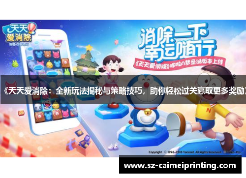 《天天爱消除：全新玩法揭秘与策略技巧，助你轻松过关赢取更多奖励》