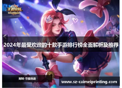 2024年最受欢迎的十款手游排行榜全面解析及推荐