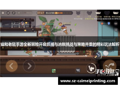 猫和老鼠手游全新冒险开启抓捕与逃脱挑战与策略并重的精彩玩法解析