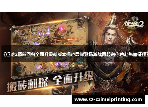 《征途2精彩回归全面升级新版本揭晓震撼登场激战再起邀你共赴热血征程》