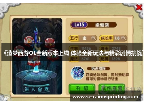 《造梦西游OL全新版本上线 体验全新玩法与精彩剧情挑战》