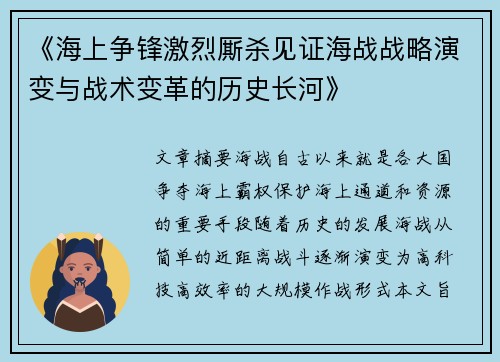 《海上争锋激烈厮杀见证海战战略演变与战术变革的历史长河》