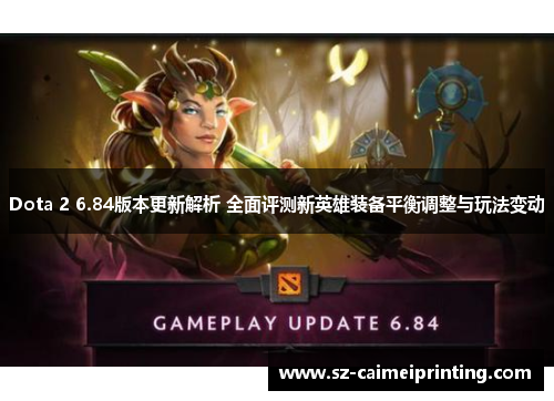 Dota 2 6.84版本更新解析 全面评测新英雄装备平衡调整与玩法变动