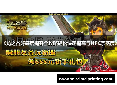 《龙之谷好感度提升全攻略轻松快速提高与NPC亲密度》