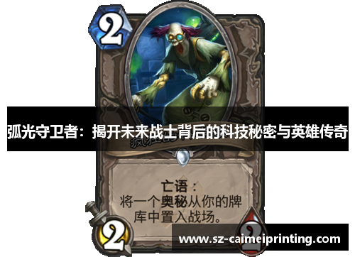 弧光守卫者：揭开未来战士背后的科技秘密与英雄传奇