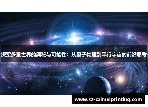 探索多重世界的奥秘与可能性：从量子物理到平行宇宙的前沿思考