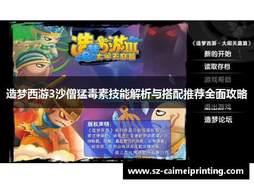 造梦西游3沙僧猛毒素技能解析与搭配推荐全面攻略