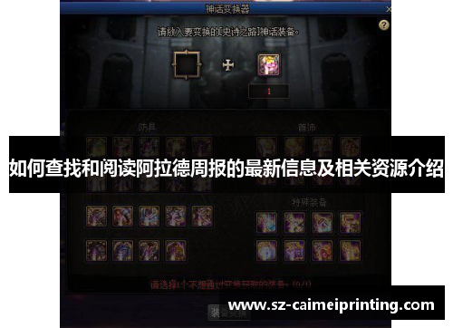 如何查找和阅读阿拉德周报的最新信息及相关资源介绍