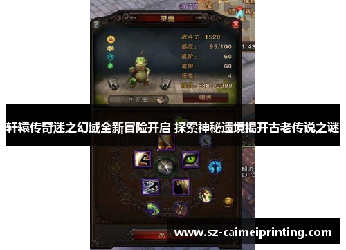 轩辕传奇迷之幻域全新冒险开启 探索神秘遗境揭开古老传说之谜
