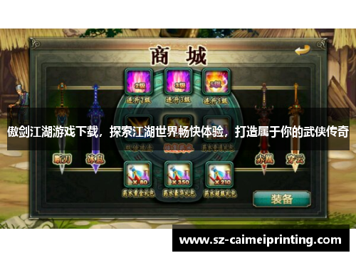 傲剑江湖游戏下载，探索江湖世界畅快体验，打造属于你的武侠传奇
