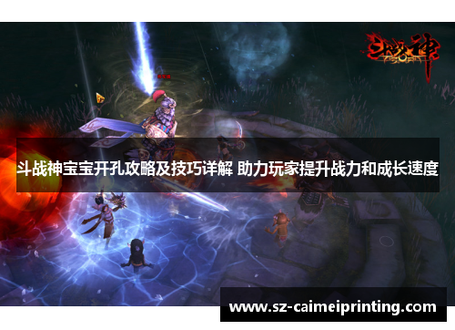 斗战神宝宝开孔攻略及技巧详解 助力玩家提升战力和成长速度