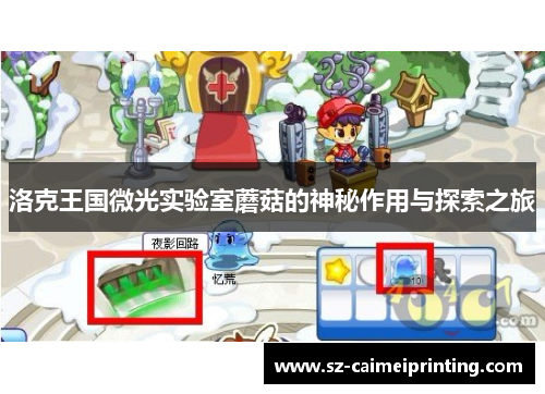 洛克王国微光实验室蘑菇的神秘作用与探索之旅