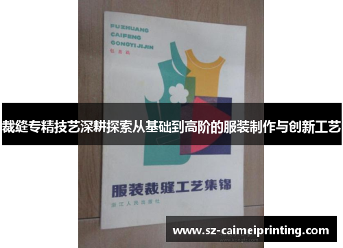 裁缝专精技艺深耕探索从基础到高阶的服装制作与创新工艺