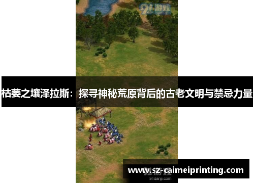 枯萎之壤泽拉斯：探寻神秘荒原背后的古老文明与禁忌力量