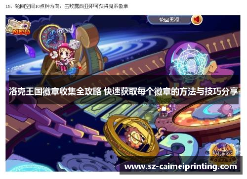 洛克王国徽章收集全攻略 快速获取每个徽章的方法与技巧分享