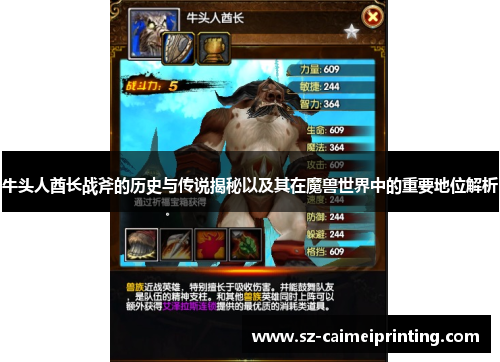 牛头人酋长战斧的历史与传说揭秘以及其在魔兽世界中的重要地位解析