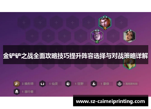金铲铲之战全面攻略技巧提升阵容选择与对战策略详解