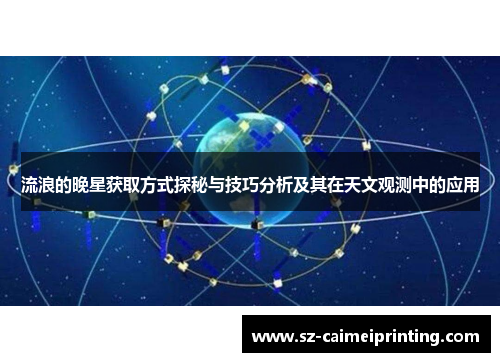 流浪的晚星获取方式探秘与技巧分析及其在天文观测中的应用