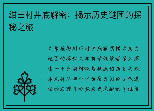 绀田村井底解密：揭示历史谜团的探秘之旅