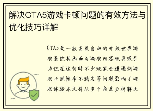解决GTA5游戏卡顿问题的有效方法与优化技巧详解