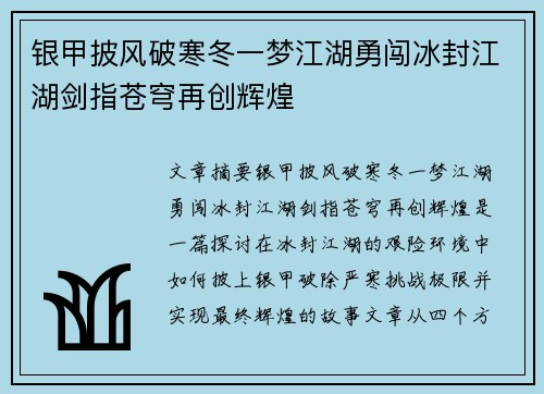 银甲披风破寒冬一梦江湖勇闯冰封江湖剑指苍穹再创辉煌