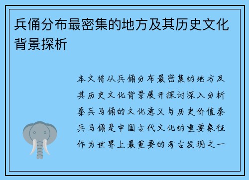 兵俑分布最密集的地方及其历史文化背景探析