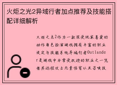 火炬之光2异域行者加点推荐及技能搭配详细解析