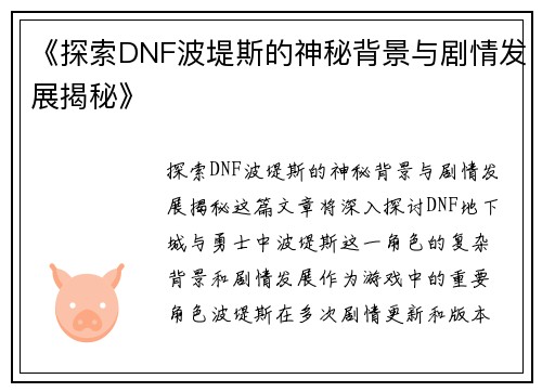 《探索DNF波堤斯的神秘背景与剧情发展揭秘》