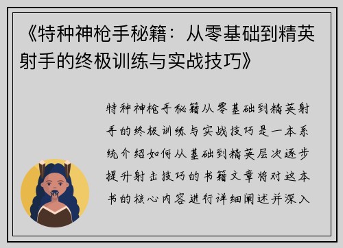 《特种神枪手秘籍：从零基础到精英射手的终极训练与实战技巧》