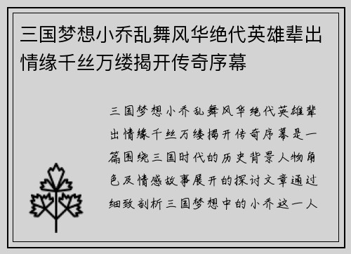 三国梦想小乔乱舞风华绝代英雄辈出情缘千丝万缕揭开传奇序幕
