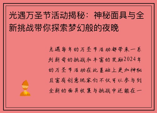 光遇万圣节活动揭秘：神秘面具与全新挑战带你探索梦幻般的夜晚