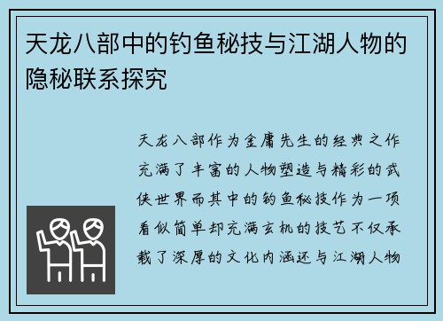 天龙八部中的钓鱼秘技与江湖人物的隐秘联系探究