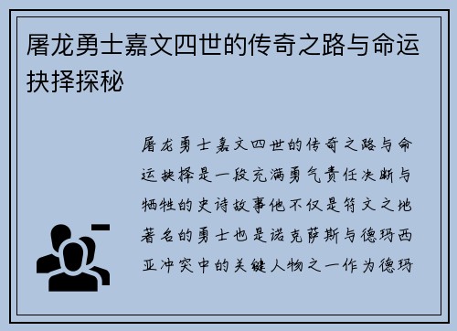 屠龙勇士嘉文四世的传奇之路与命运抉择探秘