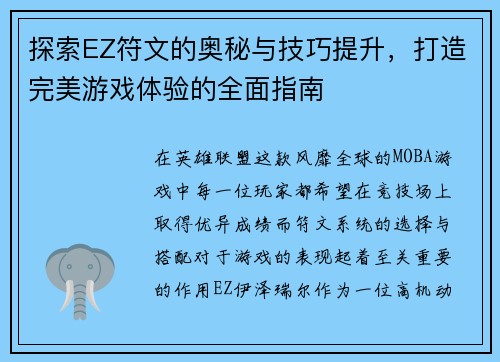 探索EZ符文的奥秘与技巧提升，打造完美游戏体验的全面指南