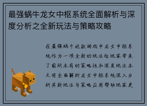 最强蜗牛龙女中枢系统全面解析与深度分析之全新玩法与策略攻略