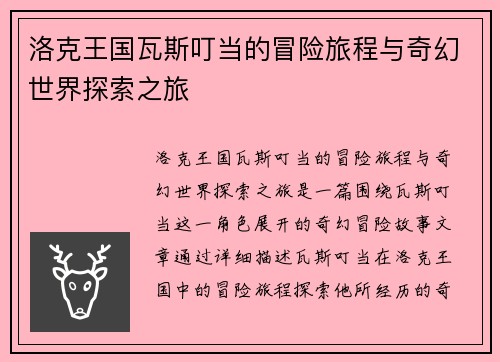 洛克王国瓦斯叮当的冒险旅程与奇幻世界探索之旅