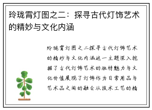 玲珑霄灯图之二：探寻古代灯饰艺术的精妙与文化内涵