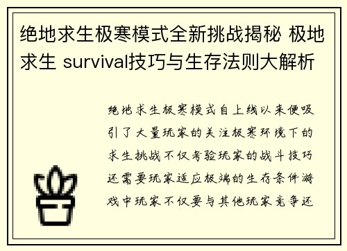 绝地求生极寒模式全新挑战揭秘 极地求生 survival技巧与生存法则大解析