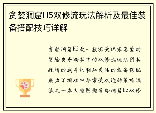 贪婪洞窟H5双修流玩法解析及最佳装备搭配技巧详解
