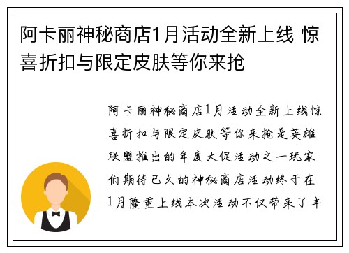 阿卡丽神秘商店1月活动全新上线 惊喜折扣与限定皮肤等你来抢