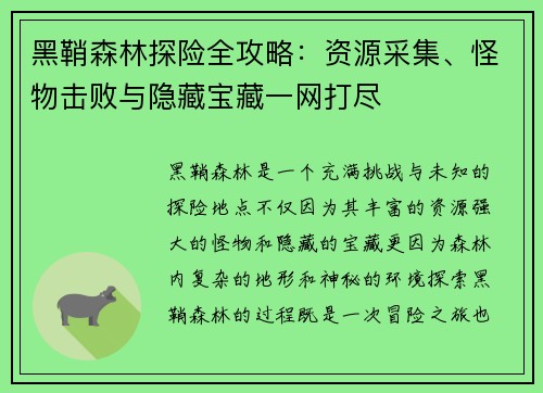 黑鞘森林探险全攻略：资源采集、怪物击败与隐藏宝藏一网打尽