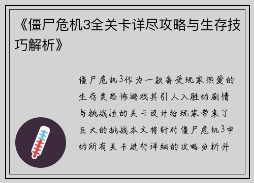 《僵尸危机3全关卡详尽攻略与生存技巧解析》
