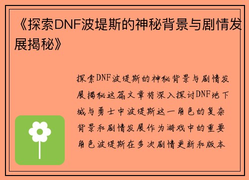 《探索DNF波堤斯的神秘背景与剧情发展揭秘》