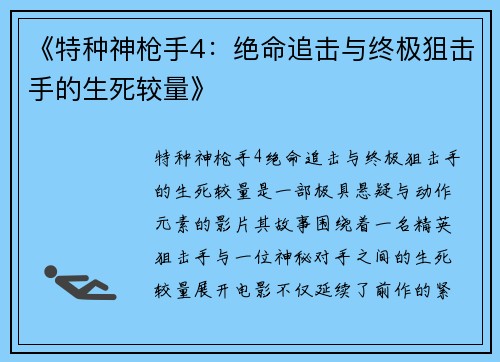 《特种神枪手4：绝命追击与终极狙击手的生死较量》