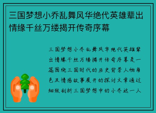 三国梦想小乔乱舞风华绝代英雄辈出情缘千丝万缕揭开传奇序幕